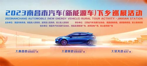 「安义车展」2023南昌市汽车新能源车下乡巡展安义市民广场站